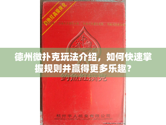 德州微扑克玩法介绍，如何快速掌握规则并赢得更多乐趣？