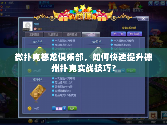 微扑克德龙俱乐部，如何快速提升德州扑克实战技巧？