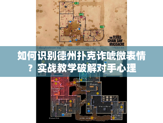 如何识别德州扑克诈唬微表情？实战教学破解对手心理