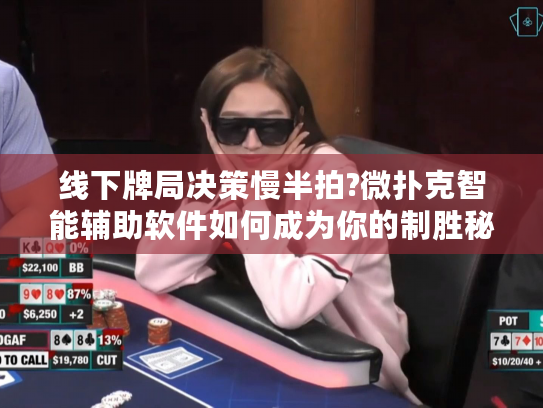 线下牌局决策慢半拍?微扑克智能辅助软件如何成为你的制胜秘籍