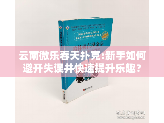 云南微乐春天扑克:新手如何避开失误并快速提升乐趣？