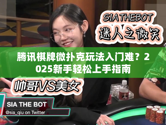 腾讯棋牌微扑克玩法入门难？2025新手轻松上手指南