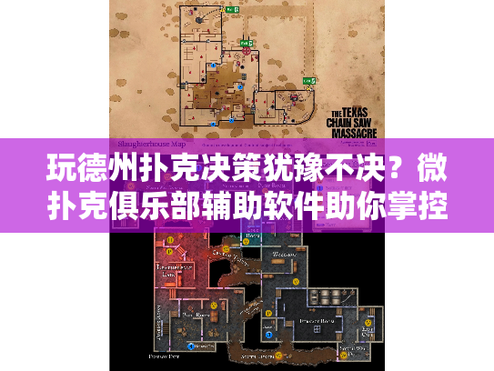 玩德州扑克决策犹豫不决？微扑克俱乐部辅助软件助你掌控全局