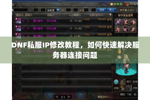 DNF私服IP修改教程，如何快速解决服务器连接问题