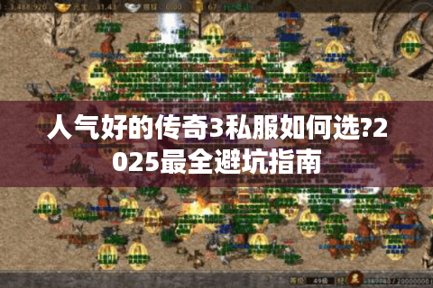 人气好的传奇3私服如何选?2025最全避坑指南