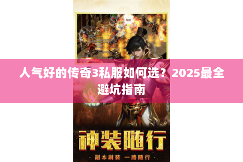 人气好的传奇3私服如何选？2025最全避坑指南