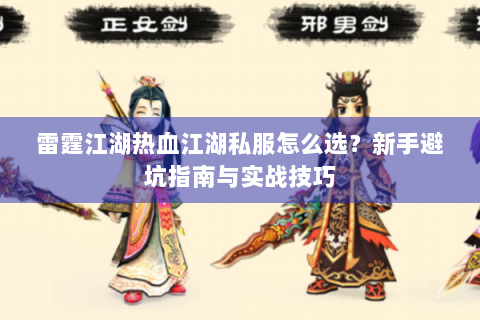 雷霆江湖热血江湖私服怎么选？新手避坑指南与实战技巧