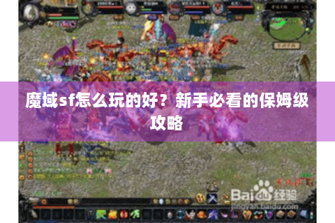 魔域sf怎么玩的好？新手必看的保姆级攻略