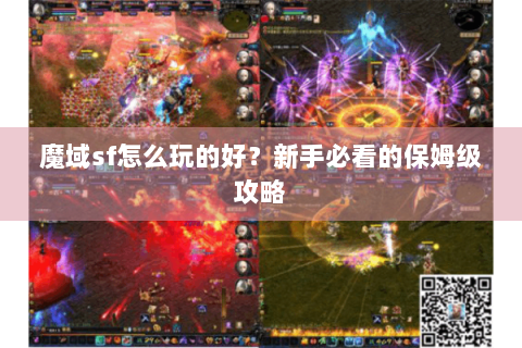 魔域sf怎么玩的好？新手必看的保姆级攻略