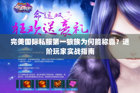 完美国际私服第一狼族为何能称霸？进阶玩家实战指南
