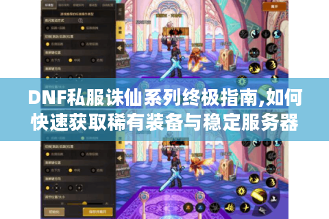 DNF私服诛仙系列终极指南,如何快速获取稀有装备与稳定服务器