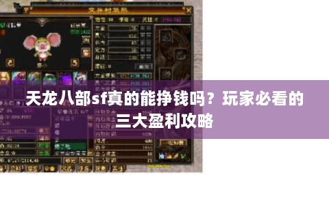 天龙八部sf真的能挣钱吗？玩家必看的三大盈利攻略