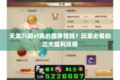 天龙八部sf真的能挣钱吗？玩家必看的三大盈利攻略