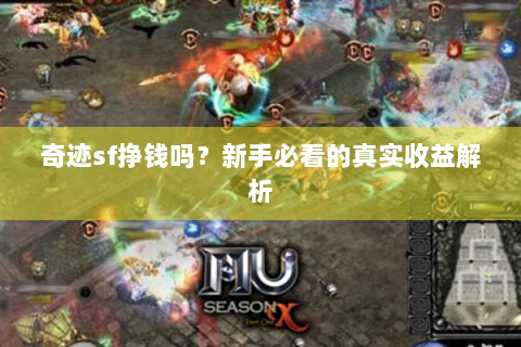 奇迹sf挣钱吗？新手必看的真实收益解析