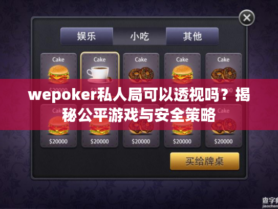 wepoker私人局可以透视吗？揭秘公平游戏与安全策略