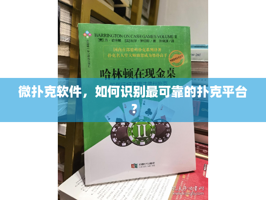 微扑克软件，如何识别最可靠的扑克平台？