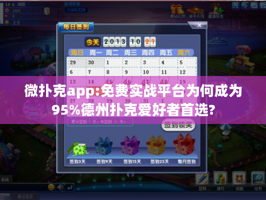 微扑克app:免费实战平台为何成为95%德州扑克爱好者首选?