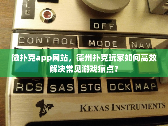 微扑克app网站，德州扑克玩家如何高效解决常见游戏痛点？