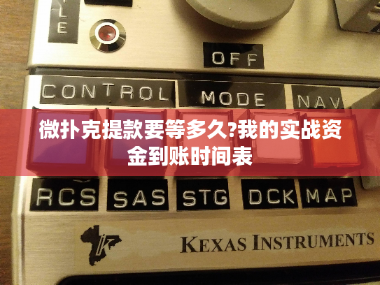 微扑克提款要等多久?我的实战资金到账时间表