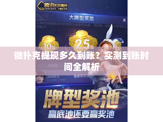微扑克提现多久到账？实测到账时间全解析