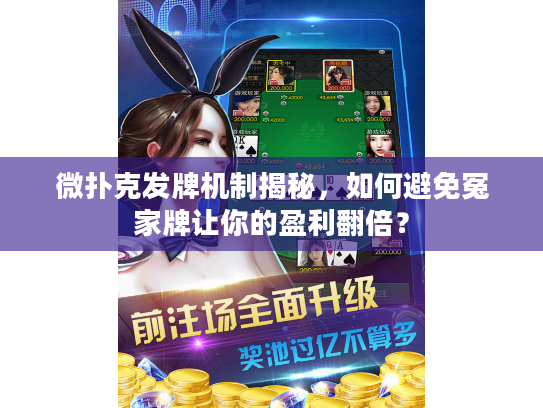 微扑克发牌机制揭秘，如何避免冤家牌让你的盈利翻倍？