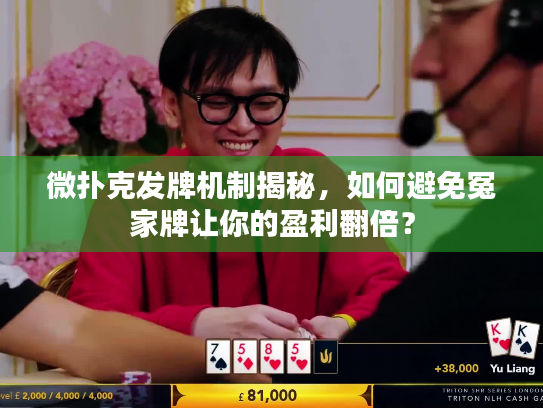 微扑克发牌机制揭秘，如何避免冤家牌让你的盈利翻倍？