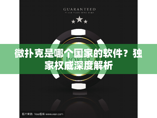 微扑克是哪个国家的软件？独家权威深度解析