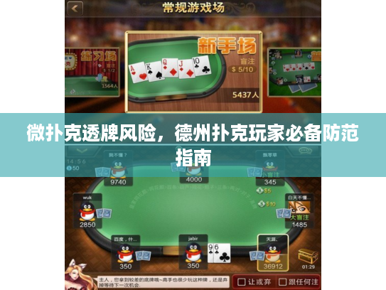 微扑克透牌风险，德州扑克玩家必备防范指南