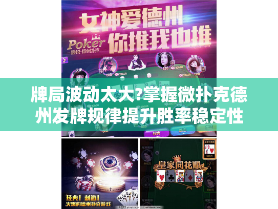 牌局波动太大?掌握微扑克德州发牌规律提升胜率稳定性