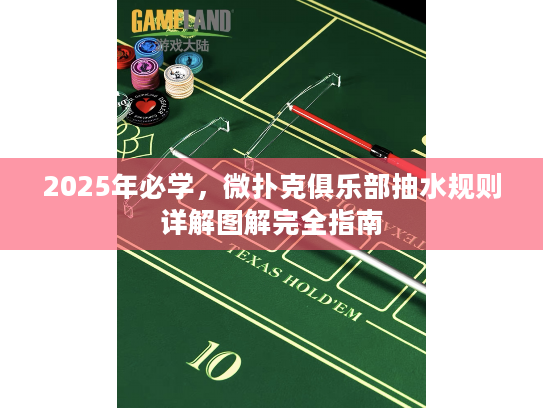 2025年必学，微扑克俱乐部抽水规则详解图解完全指南