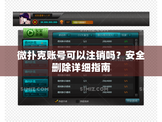 微扑克账号可以注销吗？安全删除详细指南