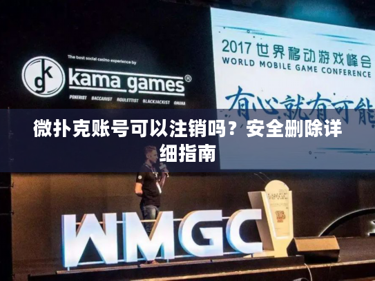 微扑克账号可以注销吗？安全删除详细指南
