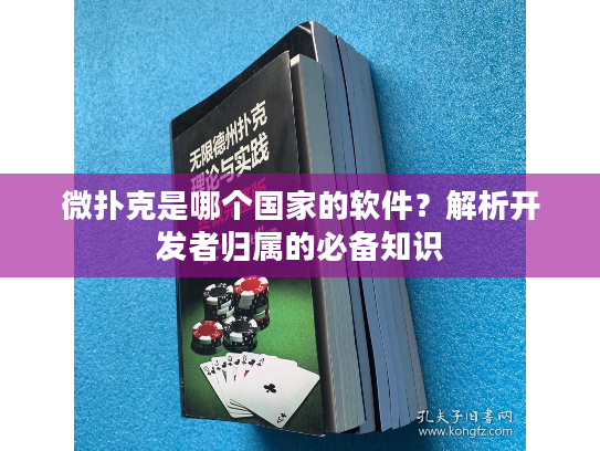 微扑克是哪个国家的软件？解析开发者归属的必备知识