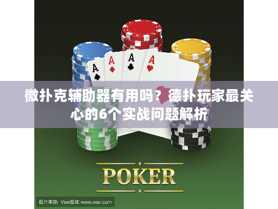 微扑克辅助器有用吗？德扑玩家最关心的6个实战问题解析