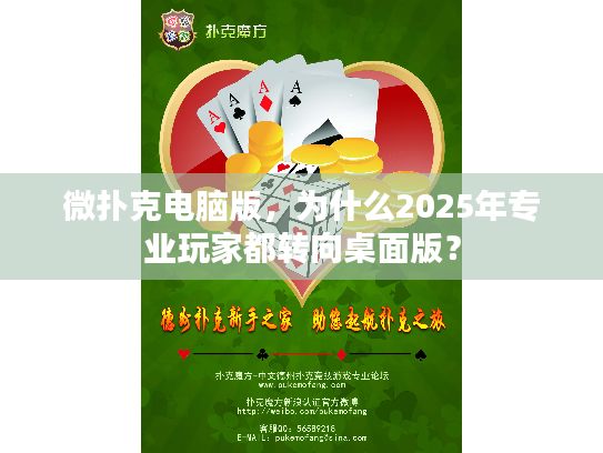 微扑克电脑版，为什么2025年专业玩家都转向桌面版？
