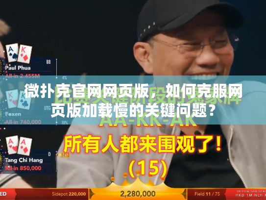 微扑克官网网页版，如何克服网页版加载慢的关键问题？