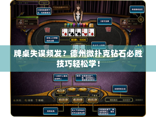 牌桌失误频发？德州微扑克钻石必胜技巧轻松学！