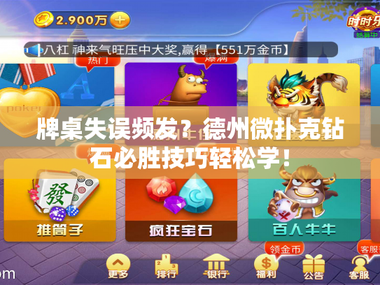 牌桌失误频发？德州微扑克钻石必胜技巧轻松学！