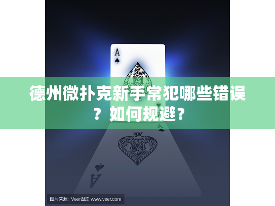德州微扑克新手常犯哪些错误？如何规避？