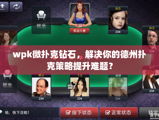 wpk微扑克钻石，解决你的德州扑克策略提升难题？