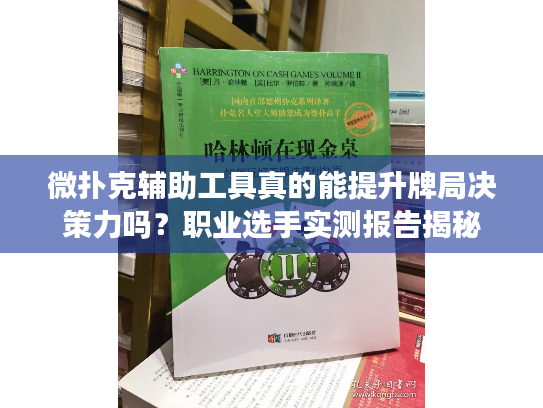 微扑克辅助工具真的能提升牌局决策力吗？职业选手实测报告揭秘