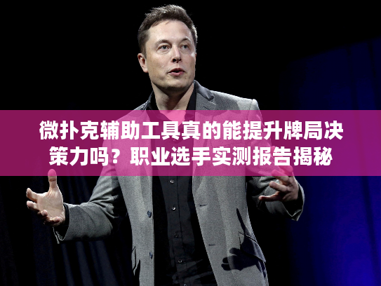 微扑克辅助工具真的能提升牌局决策力吗？职业选手实测报告揭秘
