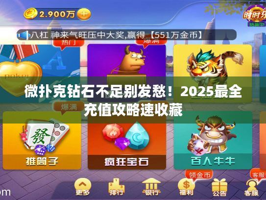 微扑克钻石不足别发愁！2025最全充值攻略速收藏