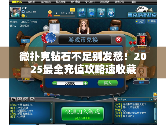 微扑克钻石不足别发愁！2025最全充值攻略速收藏