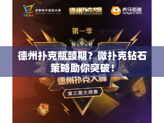 德州扑克瓶颈期？微扑克钻石策略助你突破！