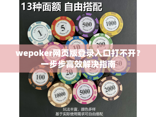 wepoker网页版登录入口打不开？一步步高效解决指南
