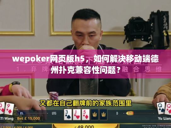 wepoker网页版h5，如何解决移动端德州扑克兼容性问题？