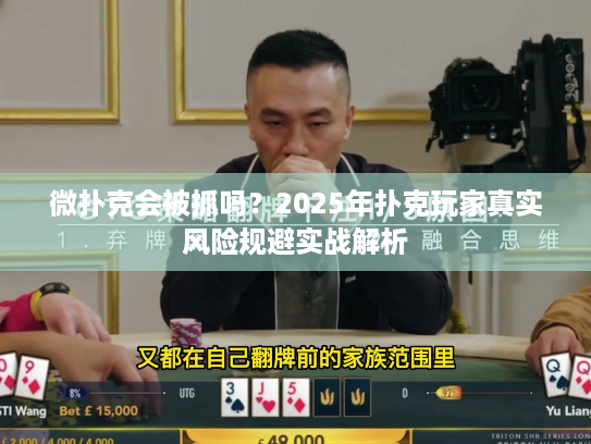 微扑克会被抓吗？2025年扑克玩家真实风险规避实战解析