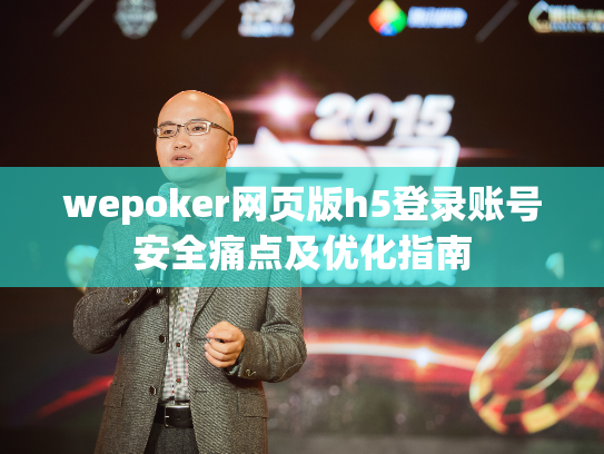 wepoker网页版h5登录账号安全痛点及优化指南