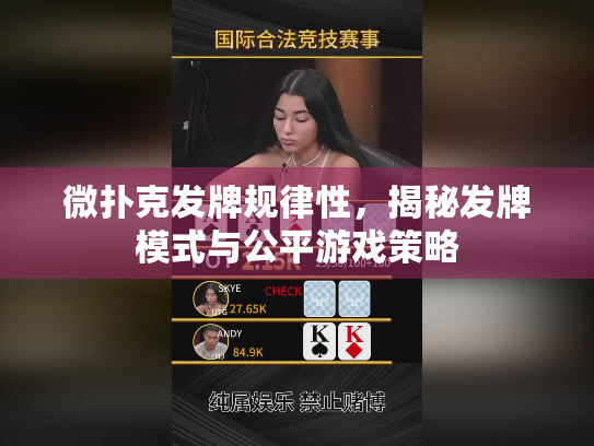 微扑克发牌规律性，揭秘发牌模式与公平游戏策略